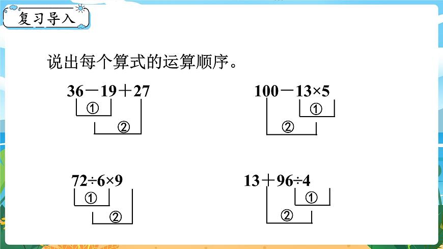1.1《四則混合運(yùn)算（1）》課件PPT第2頁