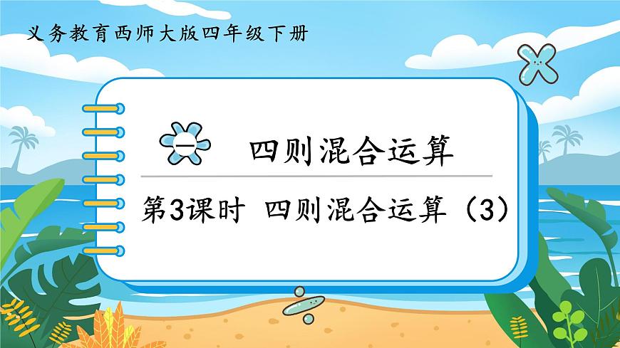 1.3《四則混合運算（3）》課件PPT第1頁