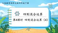西师大版四年级下册第一单元 四则混和运算四则混和运算一等奖课件ppt