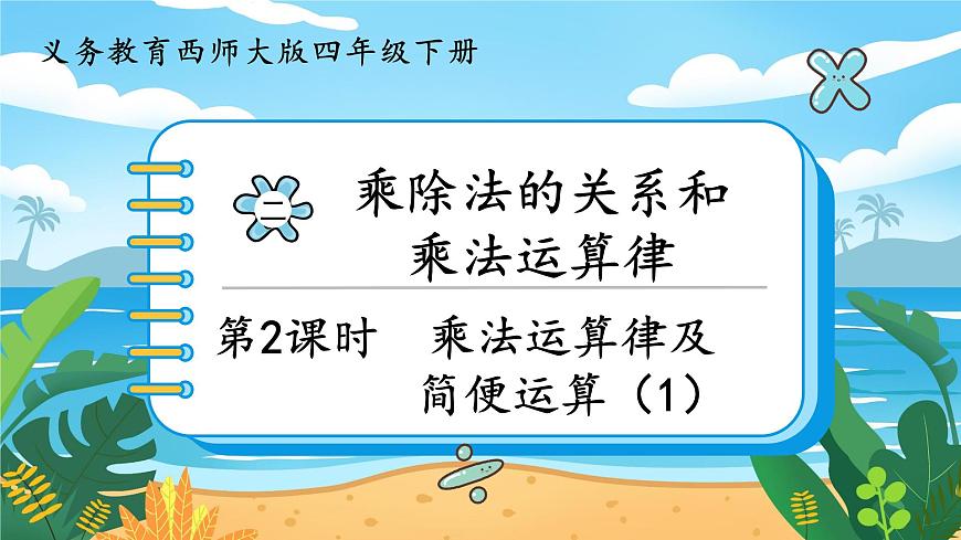 2.2《乘法運算律及簡便運算（1）》課件PPT第1頁