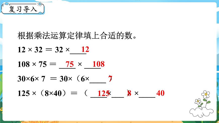 2.3《乘法運(yùn)算律及簡便運(yùn)算（2）》課件PPT第2頁