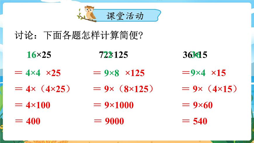 2.3《乘法運(yùn)算律及簡便運(yùn)算（2）》課件PPT第5頁