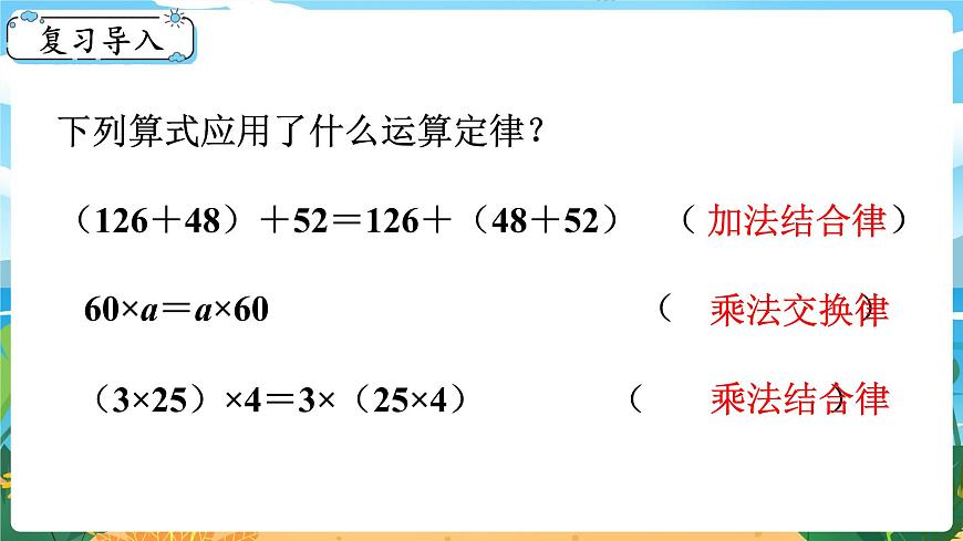 2.4《乘法運(yùn)算律及簡(jiǎn)便運(yùn)算（3）》課件PPT第2頁