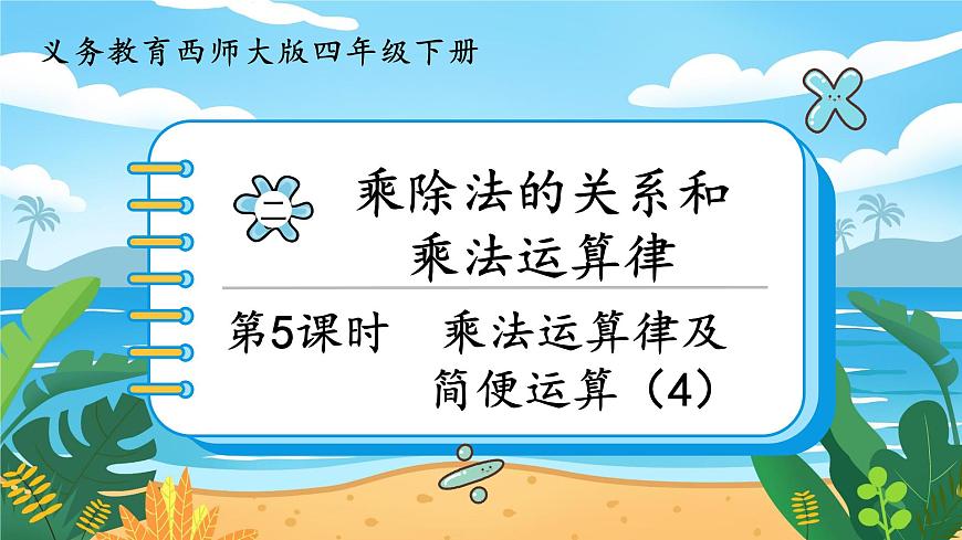 2.5《乘法運(yùn)算律及簡(jiǎn)便運(yùn)算（4）》課件PPT第1頁(yè)