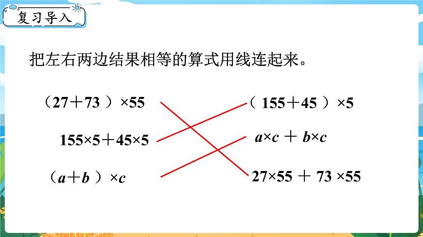 2.5《乘法運(yùn)算律及簡(jiǎn)便運(yùn)算（4）》課件PPT第2頁(yè)