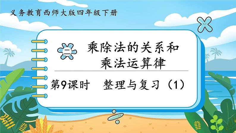 2.9《整理与复习(1)》课件PPT01