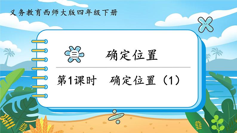 3.1《确定位置(1)》课件PPT01