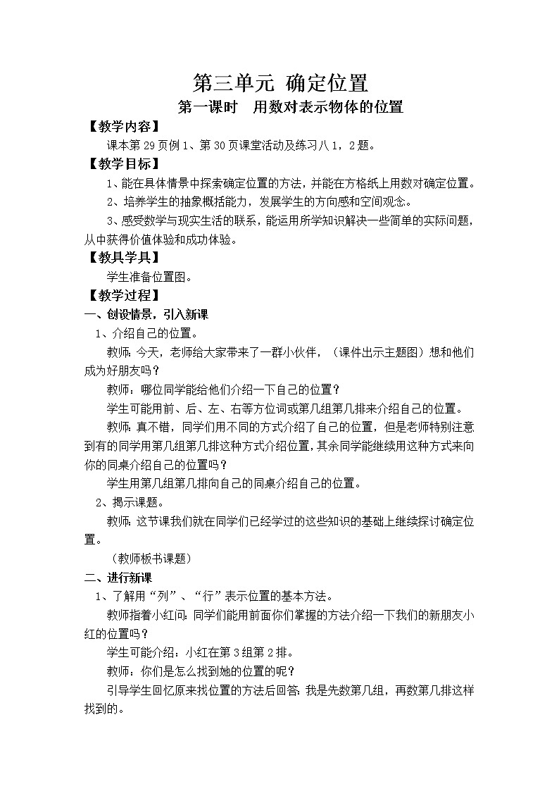 第三单元 确定位置(整单元教案)01
