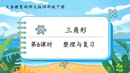 4.6《整理与复习》课件PPT