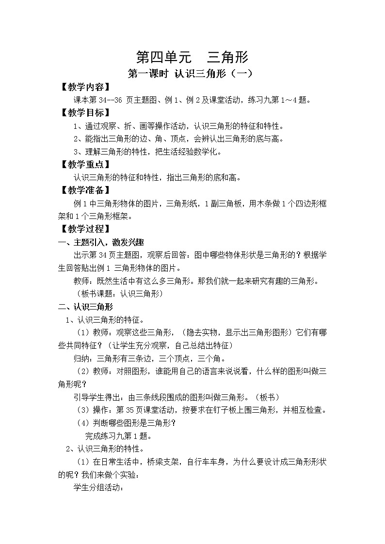 第四单元  三角形(整单元教案)01