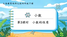 5.3《小数的性质》课件PPT