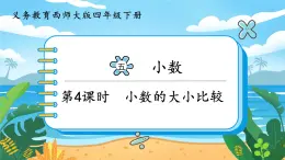 5.4《小数的大小比较》课件PPT