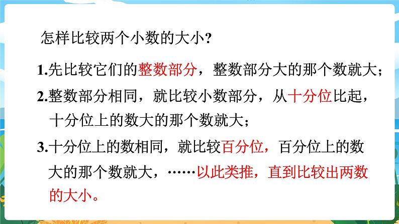 5.4《小数的大小比较》课件PPT07