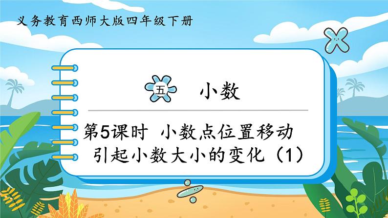 5.5《小数点位置移动引起小数大小的变化(1)》课件PPT第1页