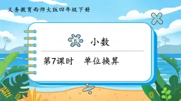 5.7《单位换算》课件PPT