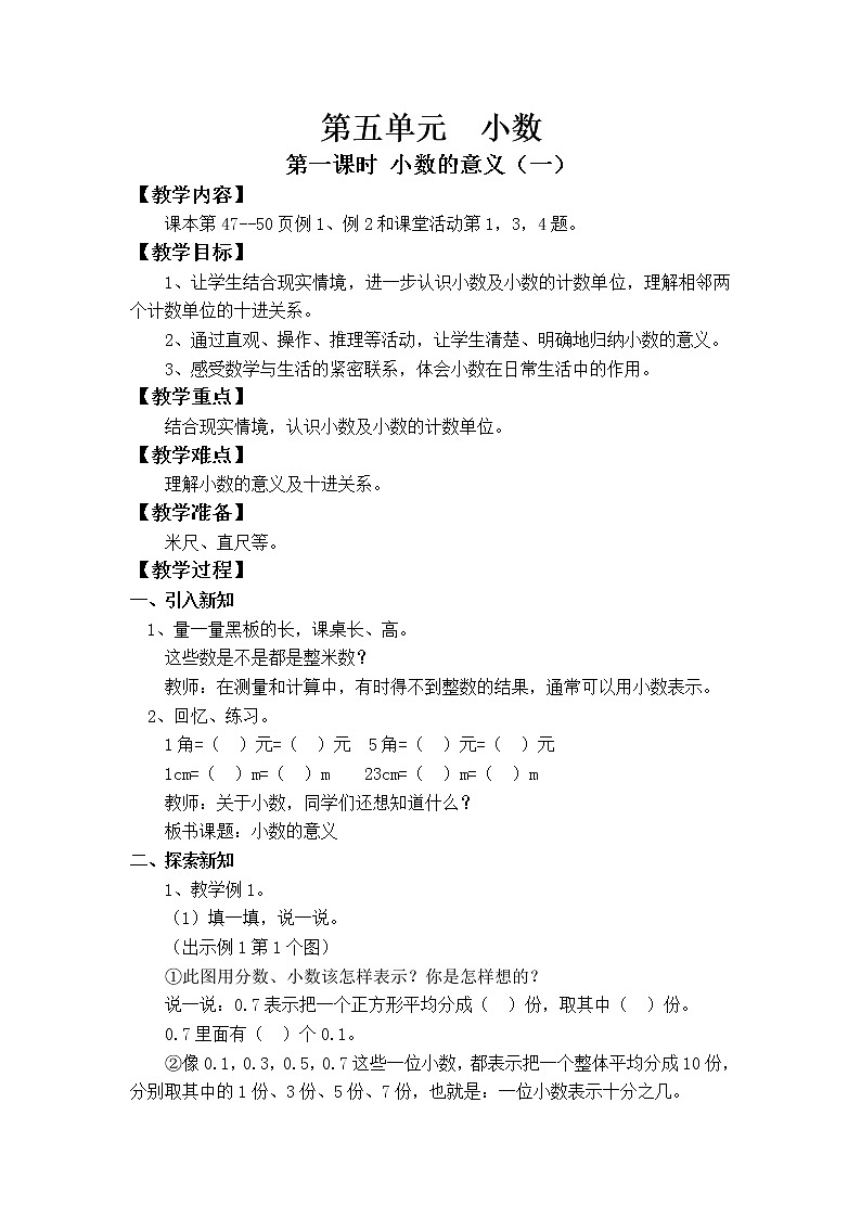 第五单元 小数(整单元教案)01