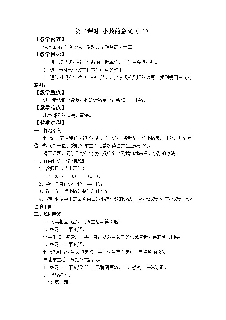 第五单元 小数(整单元教案)03
