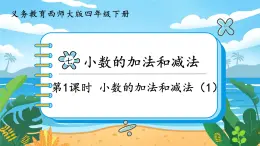 7.1《小数的加法和减法（1）》课件PPT