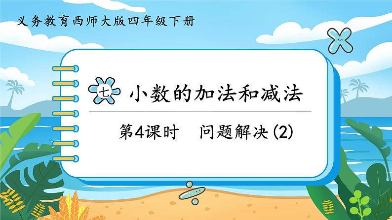7.4《问题解决(2)》课件PPT01