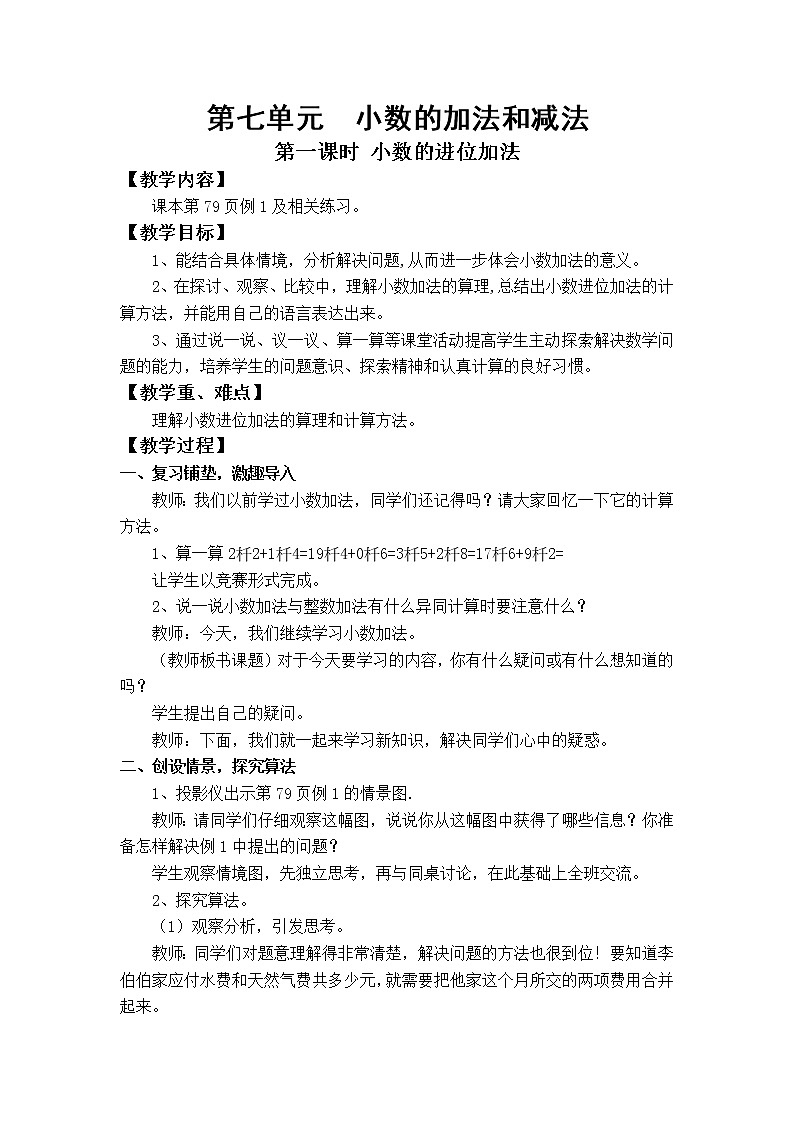 第七单元 小数的加法和减法(整单元教案)第1页
