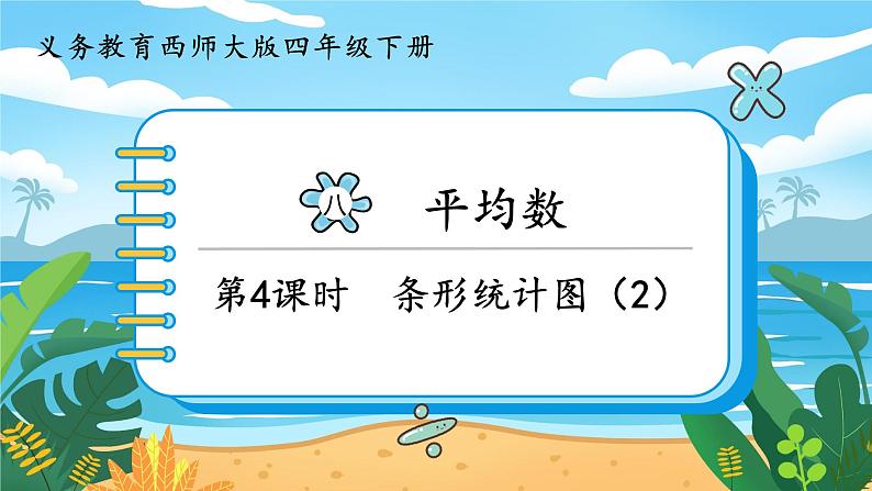 8.4《条形统计图(2)》课件PPT第1页