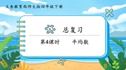 9.4《平均數(shù)》課件PPT