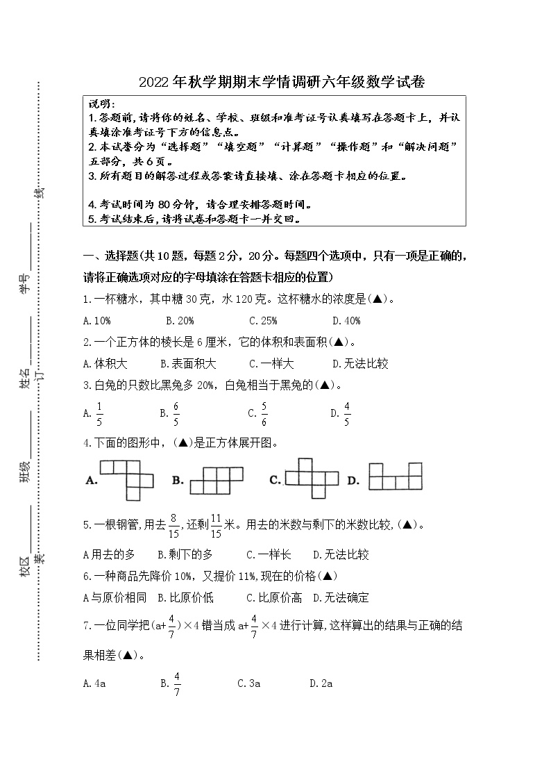 2022年秋学期小学六年级数学期末学情调研试卷（2023年开学初统考，有答案）