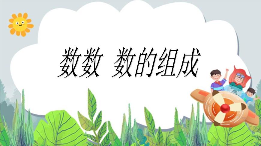 一年級下冊數(shù)學課件-1.1《數(shù)數(shù) 數(shù)的組成》1 北京版 (共14張PPT)第1頁