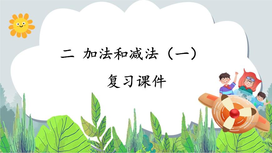 一年級(jí)下冊(cè)數(shù)學(xué)課件- 二 加法和減法（一） 復(fù)習(xí)課件｜北京版 (共14張PPT)第1頁(yè)