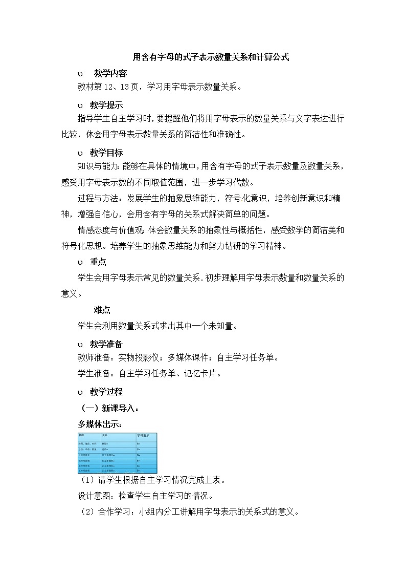 第2单元:节能减排——用字母表示数2《用含有字母的式子表示数量关系和计算公式(信息窗2)》教学设计第1页