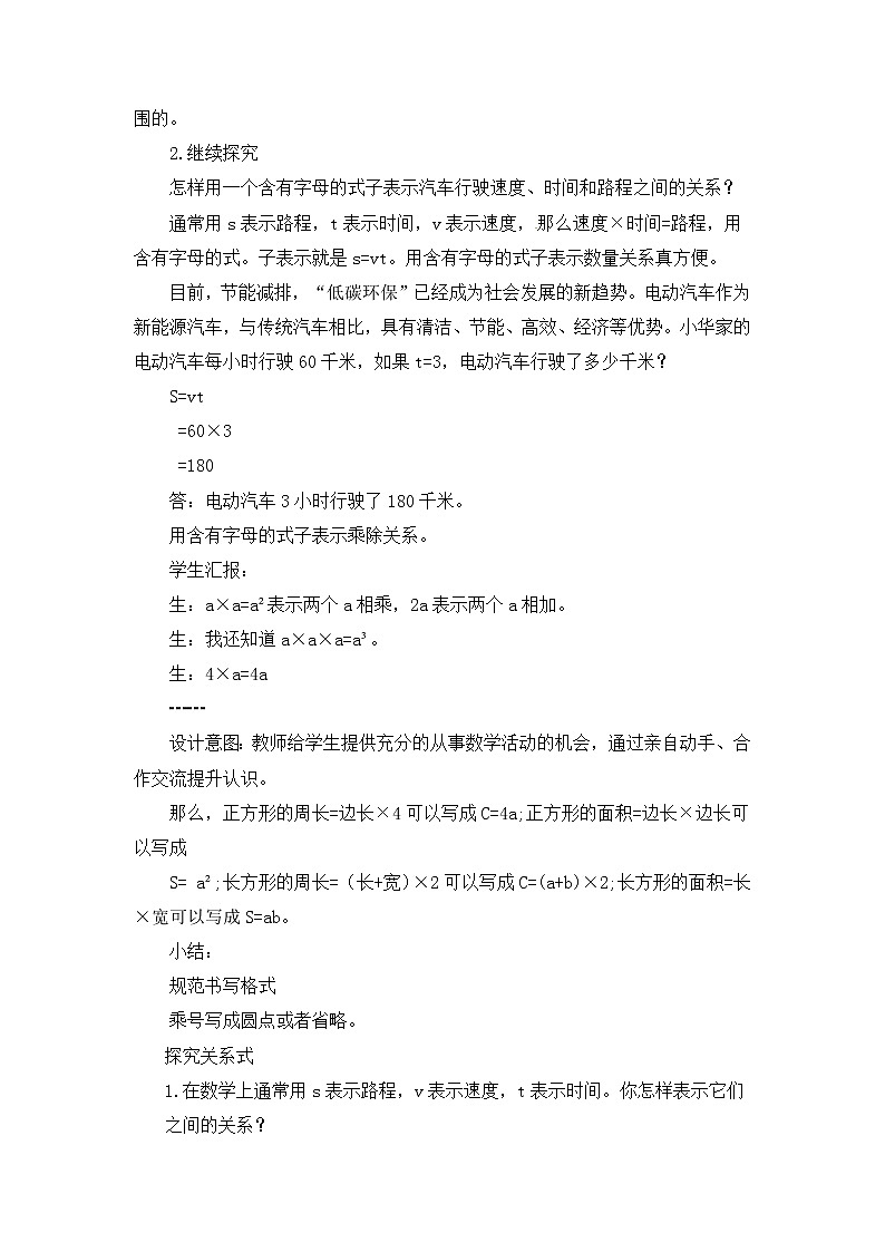 第2单元:节能减排——用字母表示数2《用含有字母的式子表示数量关系和计算公式(信息窗2)》教学设计第3页