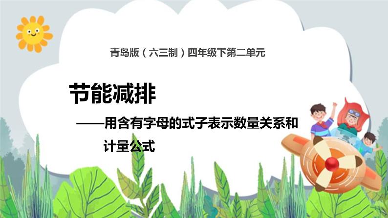 第2单元:节能减排——用字母表示数2《用含有字母的式子表示数量关系和计算公式(信息窗2)》教学课件第1页