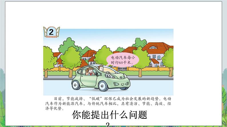 第2单元:节能减排——用字母表示数2《用含有字母的式子表示数量关系和计算公式(信息窗2)》教学课件第2页