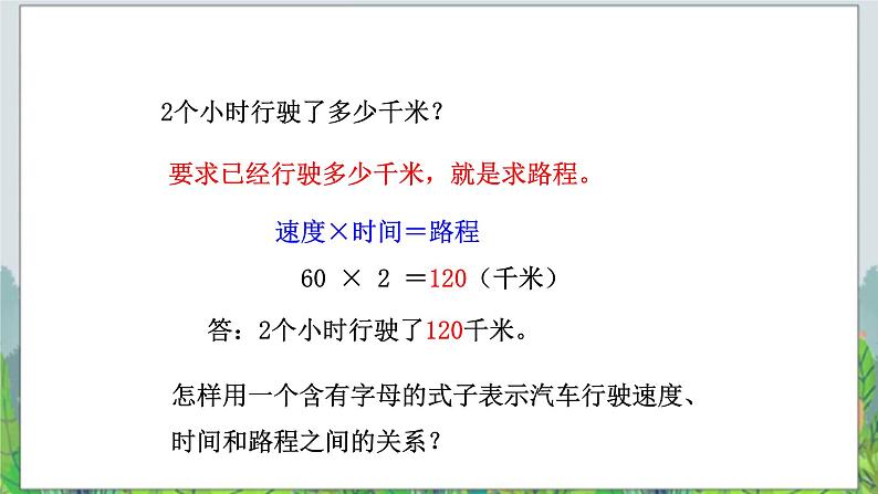 第2单元:节能减排——用字母表示数2《用含有字母的式子表示数量关系和计算公式(信息窗2)》教学课件第3页
