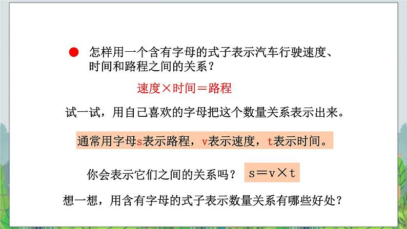 第2单元:节能减排——用字母表示数2《用含有字母的式子表示数量关系和计算公式(信息窗2)》教学课件第4页