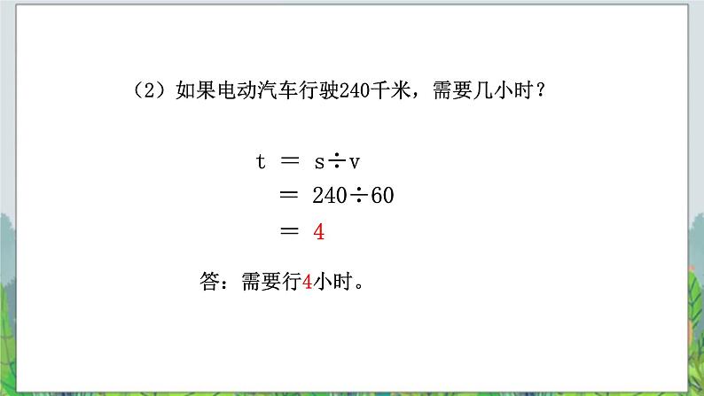 第2单元:节能减排——用字母表示数2《用含有字母的式子表示数量关系和计算公式(信息窗2)》教学课件第8页
