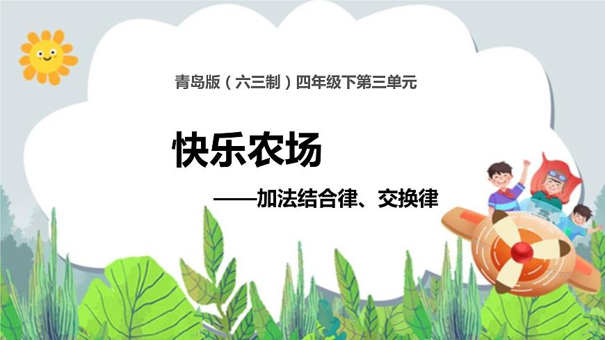 第3單元：快樂農(nóng)場——運算律1《加法結(jié)合律、交換律（信息窗1）》教學課件第1頁