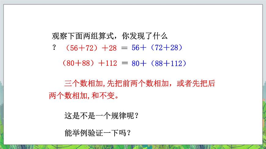 第3單元：快樂農(nóng)場——運算律1《加法結(jié)合律、交換律（信息窗1）》教學課件第8頁