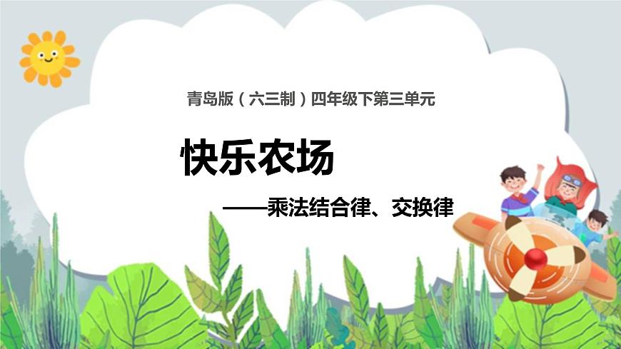 第3單元：快樂農(nóng)場——運算律2《乘法結(jié)合律、交換律（信息窗2）》教學(xué)課件第1頁