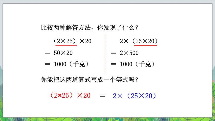 第3單元：快樂農(nóng)場——運算律2《乘法結(jié)合律、交換律（信息窗2）》教學(xué)課件第6頁