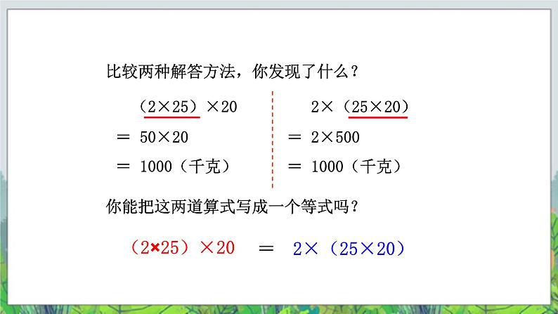 第3单元:快乐农场——运算律2《乘法结合律、交换律(信息窗2)》教学课件+教学设计06
