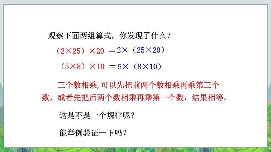 第3單元：快樂農(nóng)場——運算律2《乘法結(jié)合律、交換律（信息窗2）》教學(xué)課件第8頁