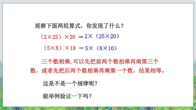第3单元:快乐农场——运算律2《乘法结合律、交换律(信息窗2)》教学课件+教学设计08