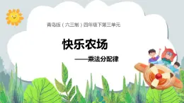 第3單元：快樂農(nóng)場——運(yùn)算律3《乘法分配律（信息窗3）》教學(xué)課件+教學(xué)設(shè)計(jì)