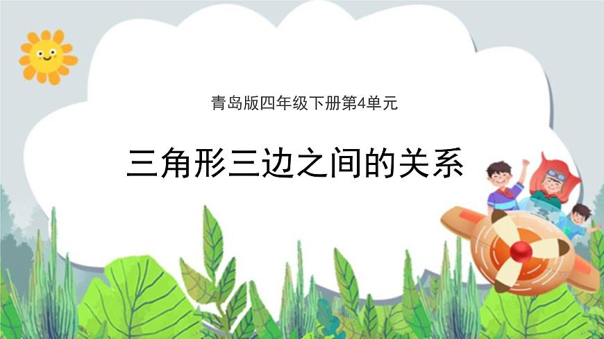 第4單元：巧手小工匠——認(rèn)識(shí)多邊形《三角形三邊之間的關(guān)系（信息窗2）》教學(xué)課件第1頁(yè)