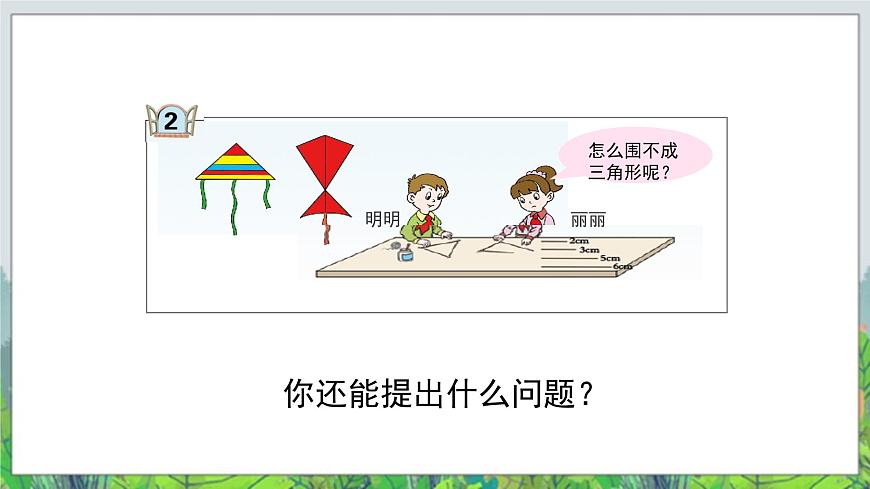 第4單元：巧手小工匠——認(rèn)識(shí)多邊形《三角形三邊之間的關(guān)系（信息窗2）》教學(xué)課件第3頁(yè)
