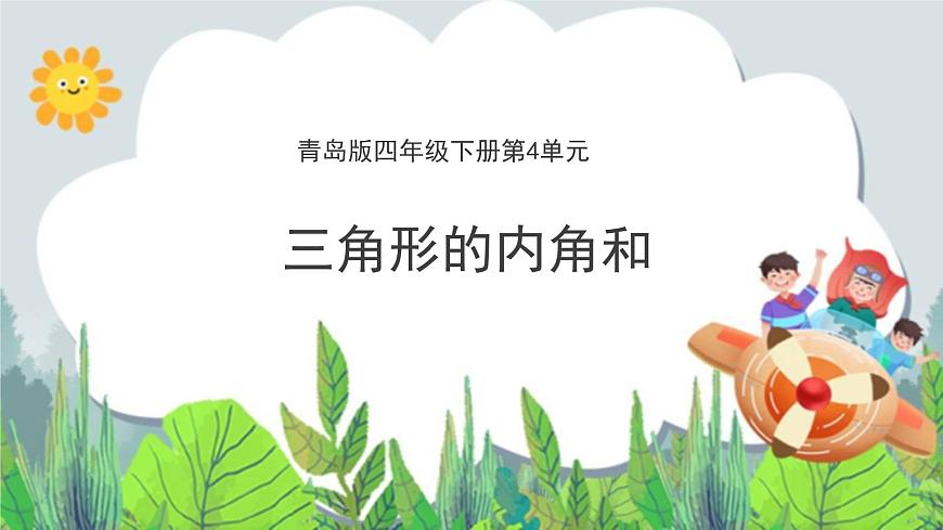 第4單元：巧手小工匠——認(rèn)識(shí)多邊形《三角形的內(nèi)角和（信息窗2）》教學(xué)課件第1頁(yè)