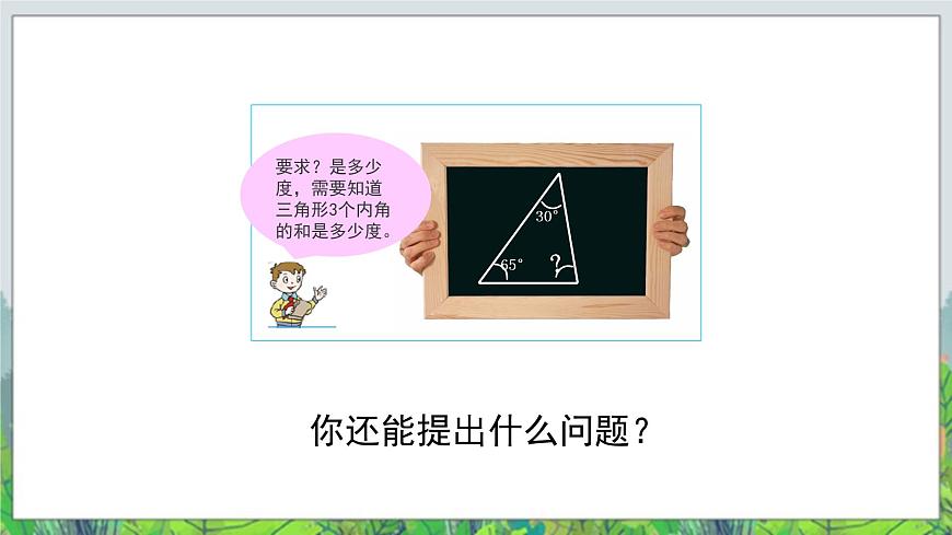 第4單元：巧手小工匠——認(rèn)識(shí)多邊形《三角形的內(nèi)角和（信息窗2）》教學(xué)課件第2頁(yè)