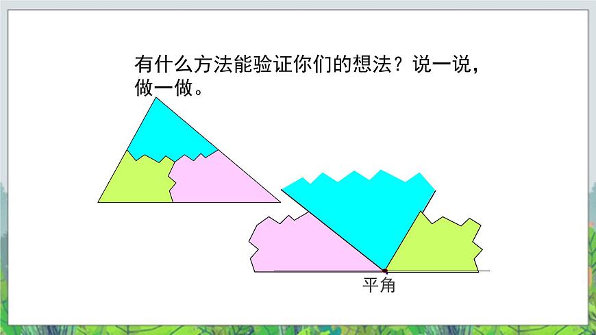 第4單元：巧手小工匠——認(rèn)識(shí)多邊形《三角形的內(nèi)角和（信息窗2）》教學(xué)課件第6頁(yè)