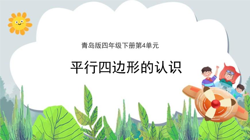第4單元：巧手小工匠——認識多邊形《平行四邊形的認識（信息窗3）》教學課件第1頁
